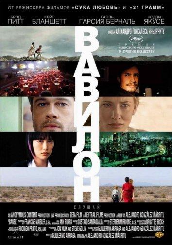 Фильм Вавилон (2006) смотреть онлайн в хорошем качестве