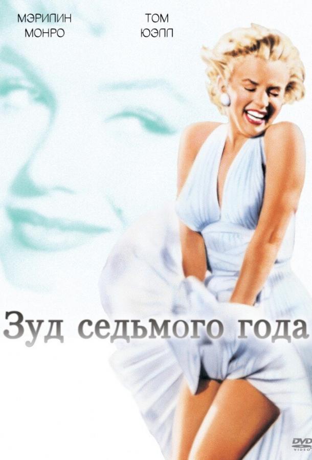 Зуд седьмого года 1955 Смотреть Онлайн Бесплатно в Хорошем Качестве