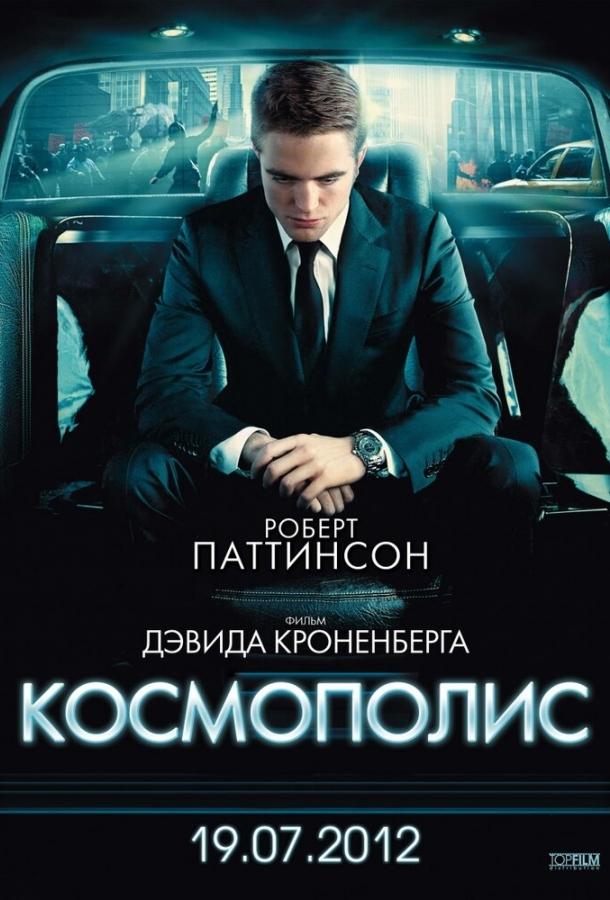 Космополис 2012 Смотреть Онлайн Бесплатно в Хорошем Качестве